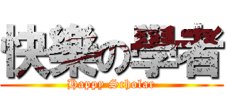 快樂の學者 (Happy Scholar)