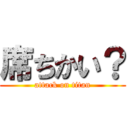 席ちかい？ (attack on titan)