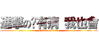 進撃の妳有病 我也會 (attack on titan)