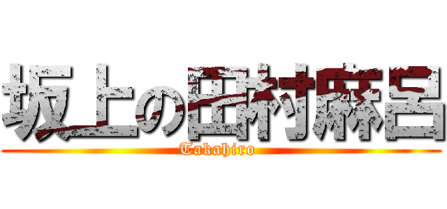 坂上の田村麻呂 (Takahiro )