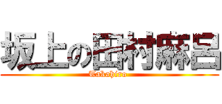 坂上の田村麻呂 (Takahiro )