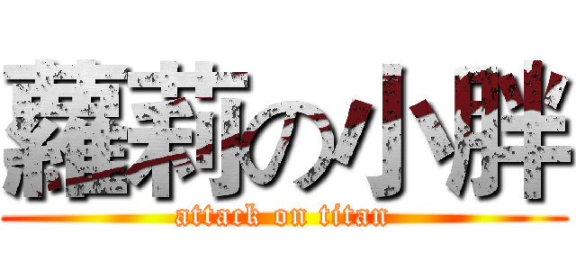 蘿莉の小胖 (attack on titan)