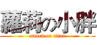 蘿莉の小胖 (attack on titan)