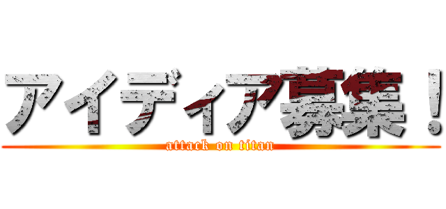 アイディア募集！ (attack on titan)