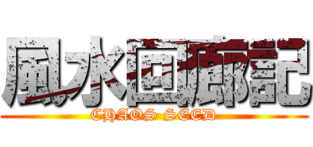 風水回廊記 (CHAOS SEED)