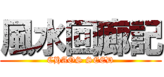 風水回廊記 (CHAOS SEED)