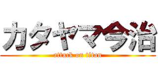 カタヤマ今治 (attack on titan)