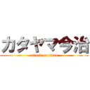 カタヤマ今治 (attack on titan)