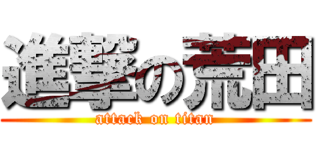 進撃の荒田 (attack on titan)