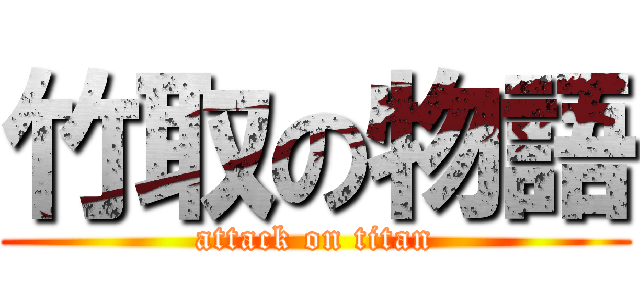 竹取の物語 (attack on titan)