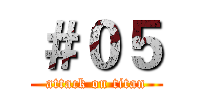 ＃０５ (attack on titan)