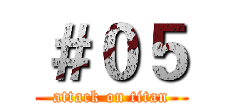 ＃０５ (attack on titan)