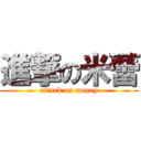 進撃の米蕾 (attack on money)