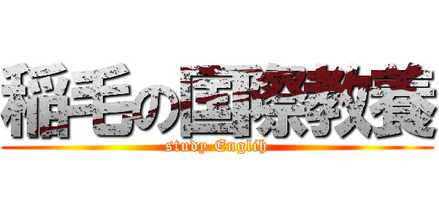 稲毛の国際教養 (study Englih)