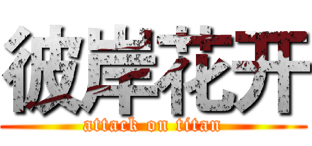 彼岸花开 (attack on titan)