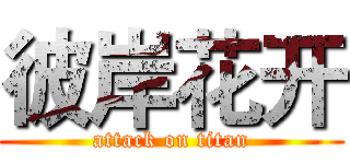 彼岸花开 (attack on titan)