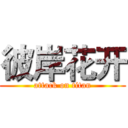 彼岸花开 (attack on titan)