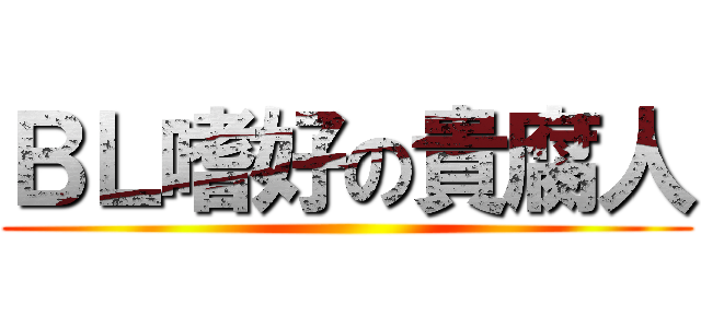 ＢＬ嗜好の貴腐人 ()