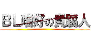 ＢＬ嗜好の貴腐人 ()