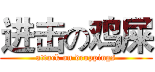 进击の鸡屎 (attack on droppings)