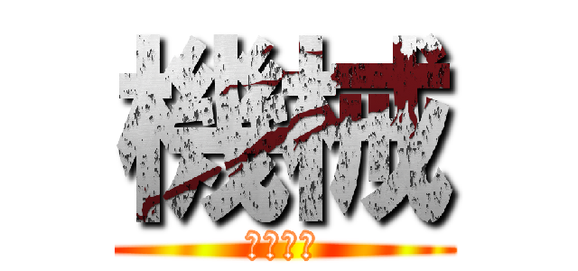 機械 (ロボット)