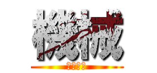 機械 (ロボット)