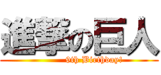進撃の巨人 (          9th Birthday!)