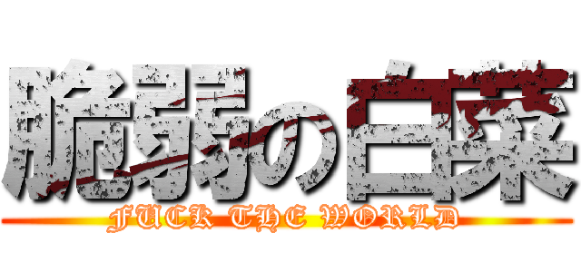 脆弱の白菜 (FUCK THE WORLD)