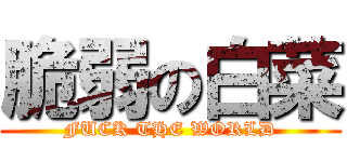 脆弱の白菜 (FUCK THE WORLD)