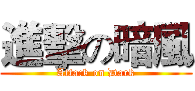 進擊の暗風 (Attack on Dark)