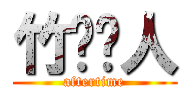 竹鸣诗人 (aftertime)