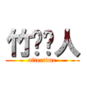 竹鸣诗人 (aftertime)