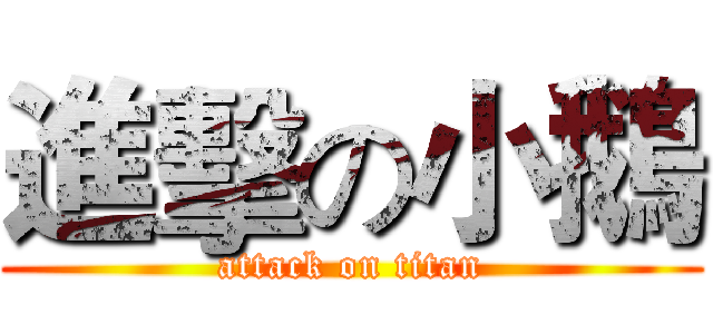 進擊の小鵝 (attack on titan)