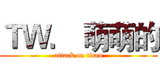 ＴＷ． 萌萌的 (attack on titan)