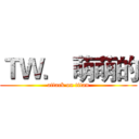 ＴＷ． 萌萌的 (attack on titan)