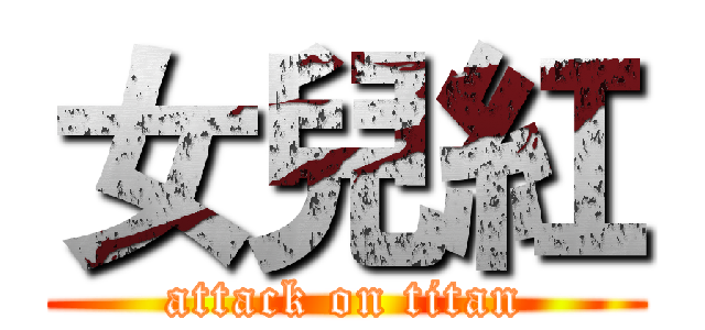 女兒紅 (attack on titan)