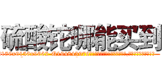 硫酸铊哪能买到 (硫酸铊哪能买到【电.话186x0156x9662-Q194843976林氏药业】我们做的是长期生意,靠的是老客户长期支持
参考消息网2月20日报道 韩媒称，“剩女多、离婚率高的城市，房价一定会上涨。”这是中国经济学家金岩石2016年12月参加在上海举行的房地产相关论坛时说的话。
)