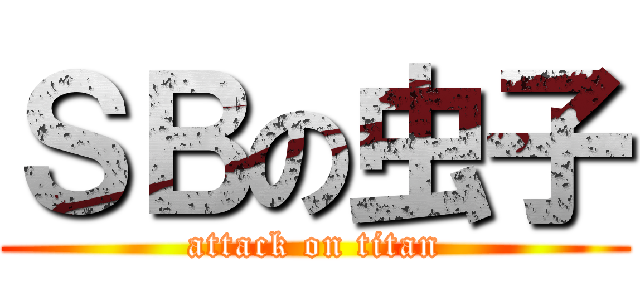 ＳＢの虫子 (attack on titan)