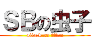 ＳＢの虫子 (attack on titan)