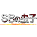 ＳＢの虫子 (attack on titan)