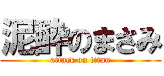 泥酔のまさみ (attack on titan)
