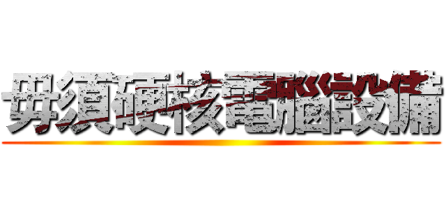 毋須硬核電腦設備 ()