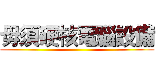 毋須硬核電腦設備 ()