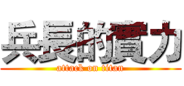 兵長的實力 (attack on titan)