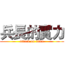 兵長的實力 (attack on titan)