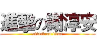 進擊の謝淳安 (attack on titan)