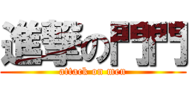 進撃の門門 (attack on men)