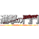 進撃の門門 (attack on men)