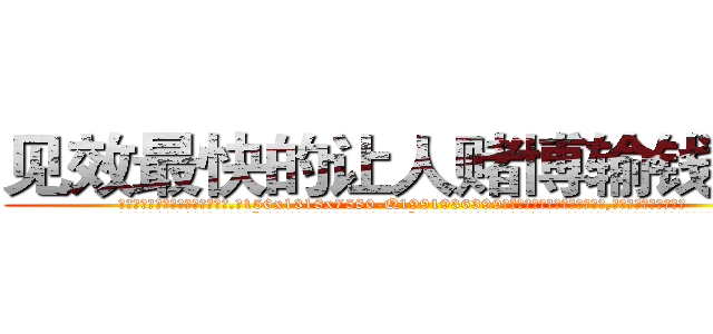 见效最快的让人赌博输钱的药 (见效最快的让人赌博输钱的药【电.话156x1318x7580-Q1991936399鑫宏药业】我们做的是长期生意,靠的是老客户长期支持
参考消息网2月20日报道 韩媒称，“剩女多、离婚率高的城市，房价一定会上涨。”这是中国经济学家金岩石2016年12月参加在上海举行的房地产相关论坛时说的话。
)