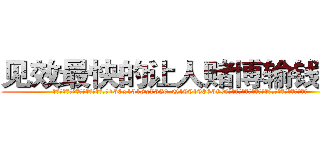 见效最快的让人赌博输钱的药 (见效最快的让人赌博输钱的药【电.话156x1318x7580-Q1991936399鑫宏药业】我们做的是长期生意,靠的是老客户长期支持
参考消息网2月20日报道 韩媒称，“剩女多、离婚率高的城市，房价一定会上涨。”这是中国经济学家金岩石2016年12月参加在上海举行的房地产相关论坛时说的话。
)
